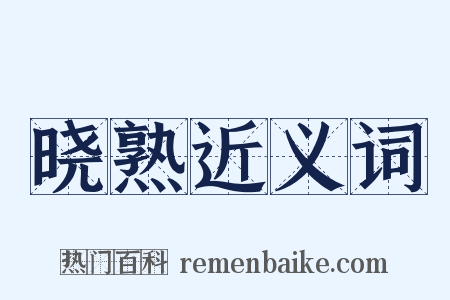 晓熟近义词是什么意思的图片